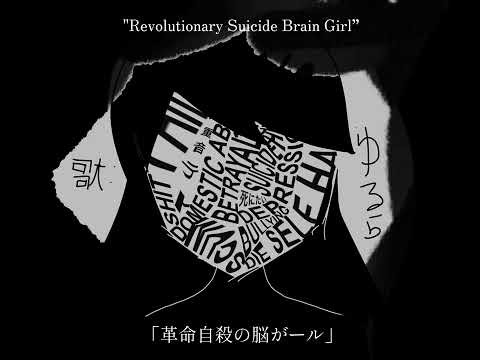 革命自殺願望の脳がール　【Revolution Suicidal Brain Girl】