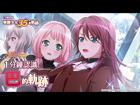 一分鐘認識宇田川巴《BanG Dream! 少女樂團派對》【35道軌跡】