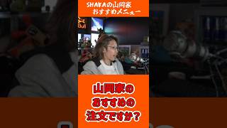 SHAKAの山岡家おすすめメニュー
