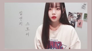 스토커 - 십센치 (10CM) / Cover by 별은 (Byeol Eun)