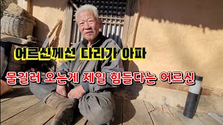 어르신께선 다리가 아파서 물길러 오는게 제일 걱정이 다 하소연 하시네요?