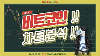 [코인 뿔리는 연구소] 코뿔소TV - 비트코인 차트 분석 (2023. 05. 31.)