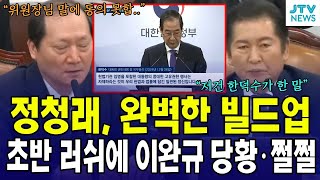 [🔴LIVE 법사위] 완벽한 빌드업, 초반러쉬로 이완규 쩔쩔·당황.. 긴급현안질의 시작 2부