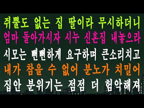 쥐뿔도 없는 집 딸이라 무시하더니 엄마 돌아가시자 시누 신혼집 내놓으라 시모는 뻔뻔하게 요구하며 큰소리치고 내가 참을 수 없어 분노가 치밀어 집안 분위기는 점점 더 험악해져