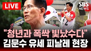 🔴김문수 유세 피날레 현장 - "청년과 폭싹 빛났수다" | SBS 대선 라이브