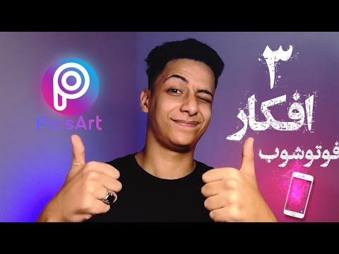 افكار احترافيه لصورك بطريقة سهله برنامج PicsArt | احمد خيري