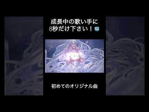 #黎明の灯りと深海の夜空 #氷水める #歌い手 #新人歌い手 #オリジナル曲 #オリジナル #拡散希望 #shorts #short #推し不在 #推し不在おいで #古参募集 #古参になりませんか