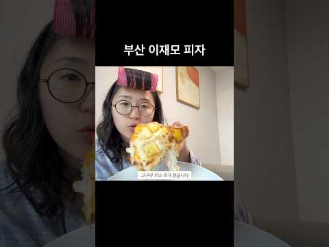 부산 이재모 피자 먹방 🍍하와이안 피자💛🧡