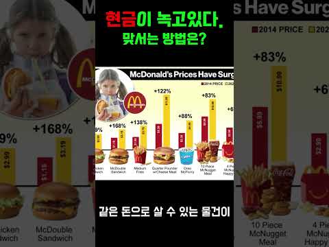 현금이 녹아나는 인플레이션, 비트코인으로 대비해야합니다. #비트코인 #비트코인전망 #주식 #인플레이션