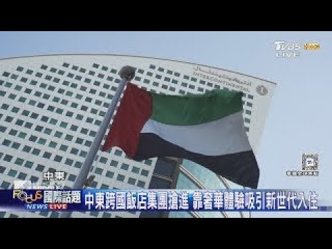 搭上中東轉型順風車 跨國飯店集團靠奢華體驗搶客｜FOCUS午間新聞 20250516