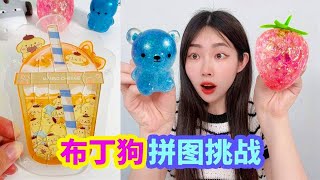 小賣部布丁狗拼圖挑戰，得一大袋尋寶捏捏，還找到金色玉桂狗！【徐小妙】