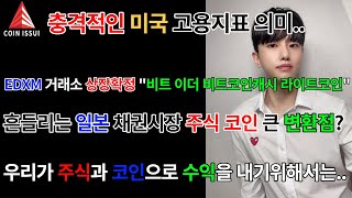 충격적인 미국 고용지표가 주는 의미, EDXM 거래소 상장 코인 비트코인,이더리움,비트코인캐시,라이트코인, “주식과 코인으로 수익 내고 싶다면 __을 바꿔야합니다.”