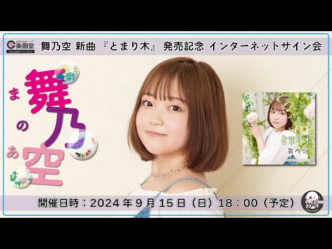 舞乃空 新曲『とまり木』発売記念 インターネットサイン会＠楽園堂