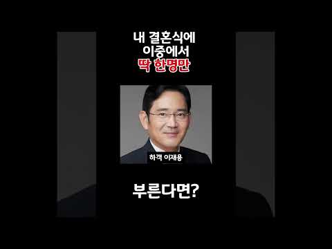 내 결혼식에 이중에서 딱 한명만 부른다면? #추천 #shorts #결혼식
