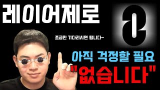 레이어제로 지금 출발 못하고 있다고 해서 조바심 가질 필요는 "없습니다" 어떻게 가는지 다시 분석해드릴테니 영상 필수확인 #레이어제로 #코인시황