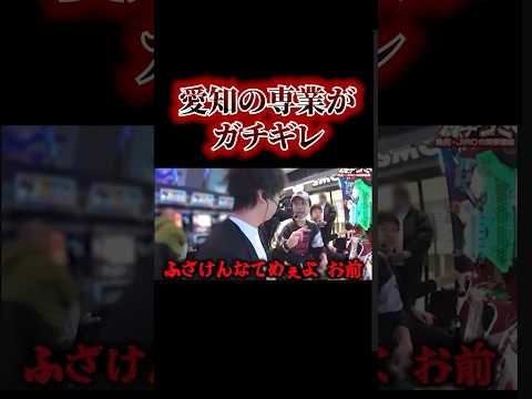 愛知の専業 もり田　ブチギレる!! #木村魚拓 #もり田 #JIRO #shorts