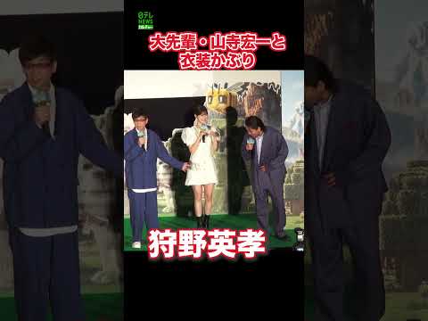 【狩野英孝】大先輩・山寺宏一と衣装かぶり  #狩野英孝  #山寺宏一  #shorts