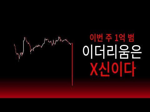 13분 투자해서 코인판에서 X되지 않으려고 만든 영상 (feat. 세력도 판 이더리움)