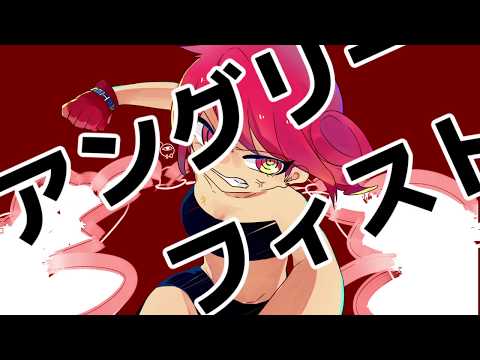 アングリーフィスト / 重音テト