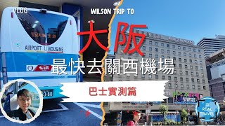 【大阪交通】梅田到關西機場最方便方法！巴士與鐵路比較 | 快速到達機場小技巧