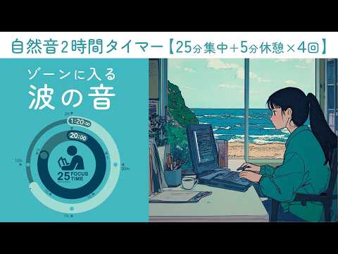The sound of the waves will keep you focused for 2 hours! [BGM for studying and working]