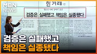 검증은 실패했고 책임은 실종됐다 [아침&매일경제]