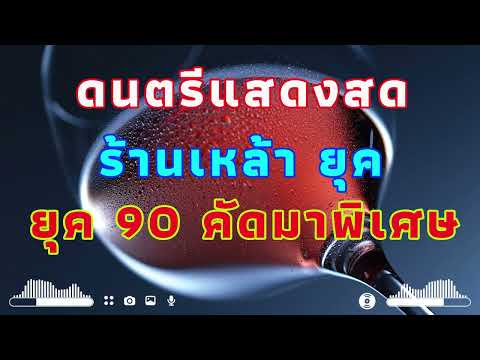 ดนตรีแสดงสด ร้านเหล้า ยุค 90   ฟังกี่ครั้ง ก็ยังเพราะ คัดมาพิเศษ