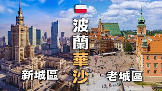 【波蘭 vlog1】首都『華沙』旅遊必玩 / 絕美老城區 vs. 現代新城區/  (EP1)