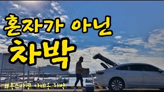 [차박] 혼자가 아닌 차박!! | 폭스바겐차박 | 아테온차박 | 캠핑  | 경남마산차박 | 마산원전항 | 솔캠