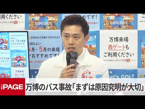 大阪・吉村知事「まずは原因究明が大切」　万博-～駐車場の自動運転シャトルバス事故で（2025年4月30日）