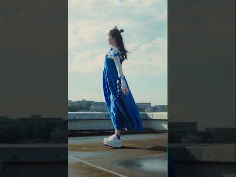 りりあ。「君の隣で。」 #りりあ #君の隣で #三原羽衣 #shorts