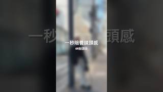 #1秒培養鏡頭感 #拍照打卡 #拍照姿勢 #拍照景點 #拍照技巧