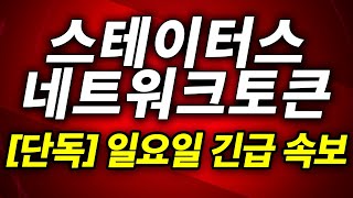 [스테이터스 네트워크토큰] 지금 담아야 대박나는 코인! 영상에서 수익 극대화 전략 필수 확인! #스테이터스네트워크토큰