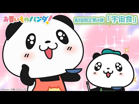 アニメ『お買いものパンダ！』配信限定第4弾「宇宙食」│各種配信サイトにて好評配信中！