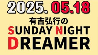 有吉弘行のSUNDAY NIGHT DREAMER 2025年05月18