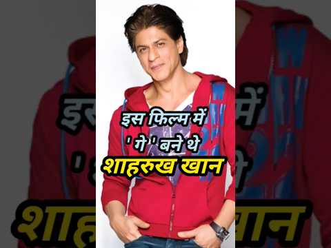 'गे' कॉलेज स्टूडेंट बने इस फिल्म मे शाहरुख खान 😱😱 #shorts #srk #trending