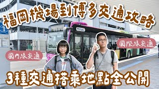 福岡機場到博多交通🇯🇵福岡機場國際線、國內線怎麼去？福岡機場交通攻略，機場巴士、地鐵、計程車搭乘地點全公開❗️(福岡機場到市區/福岡旅遊/福岡旅行/福岡自由行/福岡vlog/福岡機場國內線)2A夫妻