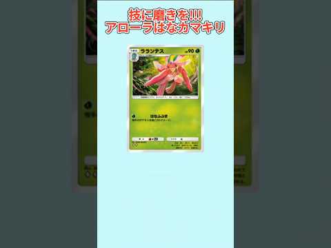 【すごい】技に磨きをかけ続けるアローラはなカマキリ「ラランテス」【ポケモン解説員】#サンムーン#ポケポケ#ポケモン解説員