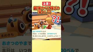 注意！最強のベル稼ぎの落とし穴…【あつ森 小ネタ】 #shorts
