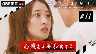 【ドラ恋 11話】告白直前！最後のドラマで恋のどんでん返し？！ 恋と友情の一線を超える、渾身のキス！『ドラ恋~Kissing the tears away~』