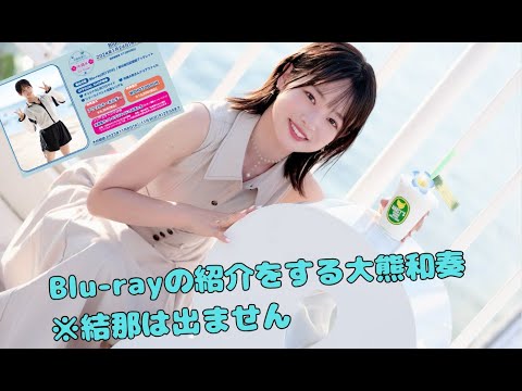 【Liella!】Blu-rayの紹介をする大熊和奏※結那は出ません