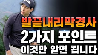 [필드레슨] 쉥크가 가장 많이나는 발끝내리막! 2가지 포인트로 평지처럼~