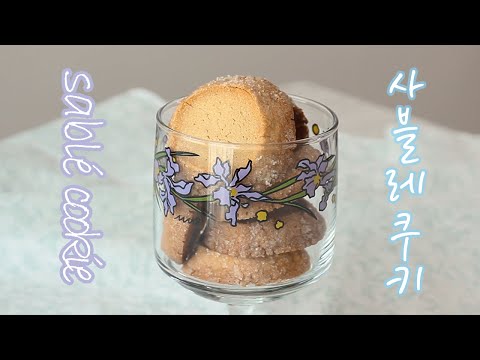 [sub] 츄로스 사블레쿠키 (sablé쿠키, no 밀가루, 쌀베이킹, 시나몬향 가득, 츄로스맛 쿠키) | 다다위드