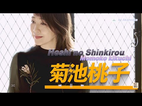Hoshi no Shinkirou (Lyrics JPN / KOR)  - Momoko Kikuchi