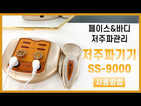 [현대교역] 저주파기기(SS-9000) 사용방법