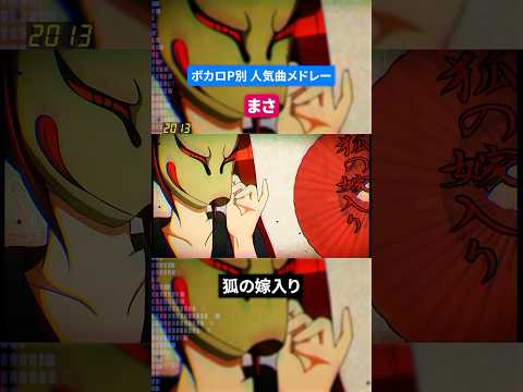 【まさ】ボカロP別人気曲メドレー