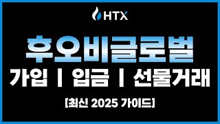 HTX 후오비 글로벌 거래소 | 가입부터 입금, 선물거래 방법까지 + 셀퍼럴 페이백 꿀팁! (2025 최신 ver)