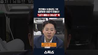 면전에서 비호감도 1위 질문받은 이준석 반응이? 확 찡그리더니 “내가 해봐서 아는데...” 헉 이건 이명박이...
