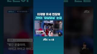 이재명 유세 현장에 2번이 '덩실덩실' 눈길 #JTBC #Shorts