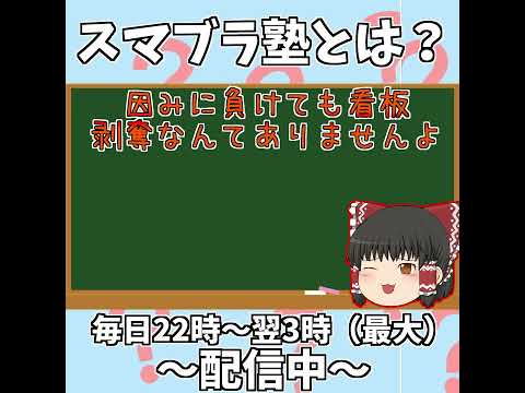 【スマブラ塾のPR動画】スマブラ塾を始めました！の説明動画です#スマブラ #大乱闘スマッシュブラザーズ #プリン最強？